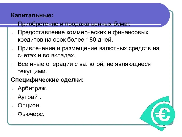 Капитальные: Приобретение и продажа ценных бумаг. Предоставление коммерческих и финансовых кредитов