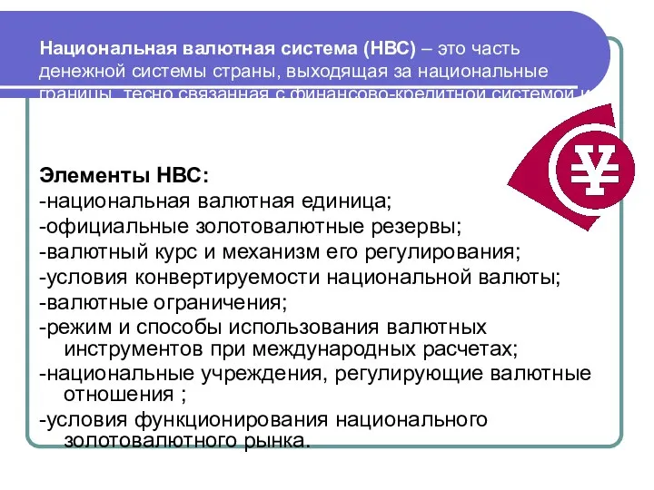 Национальная валютная система (НВС) – это часть денежной системы страны, выходящая