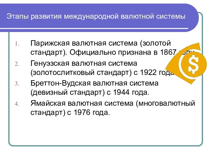 Этапы развития международной валютной системы Парижская валютная система (золотой стандарт). Официально