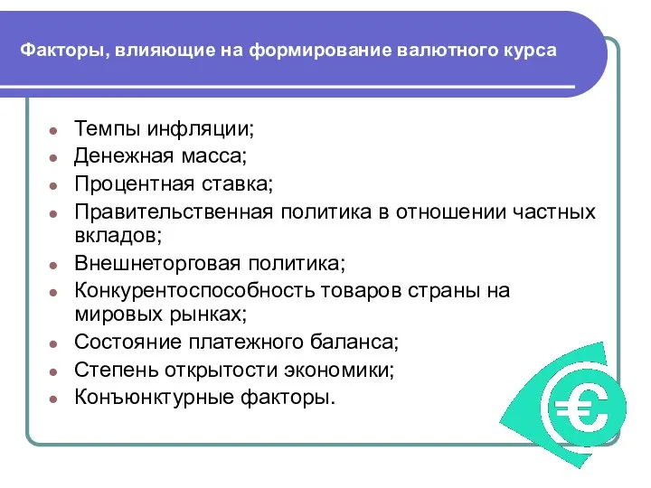 Факторы, влияющие на формирование валютного курса Темпы инфляции; Денежная масса; Процентная