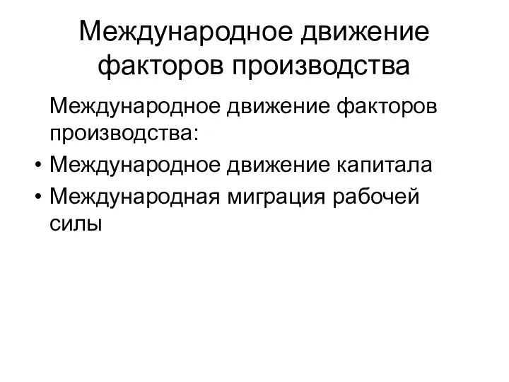 Международное движение факторов производства Международное движение факторов производства: Международное движение капитала Международная миграция рабочей силы