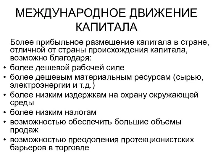 МЕЖДУНАРОДНОЕ ДВИЖЕНИЕ КАПИТАЛА Более прибыльное размещение капитала в стране, отличной от