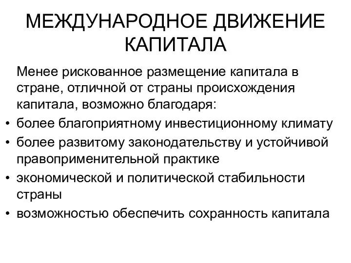 МЕЖДУНАРОДНОЕ ДВИЖЕНИЕ КАПИТАЛА Менее рискованное размещение капитала в стране, отличной от