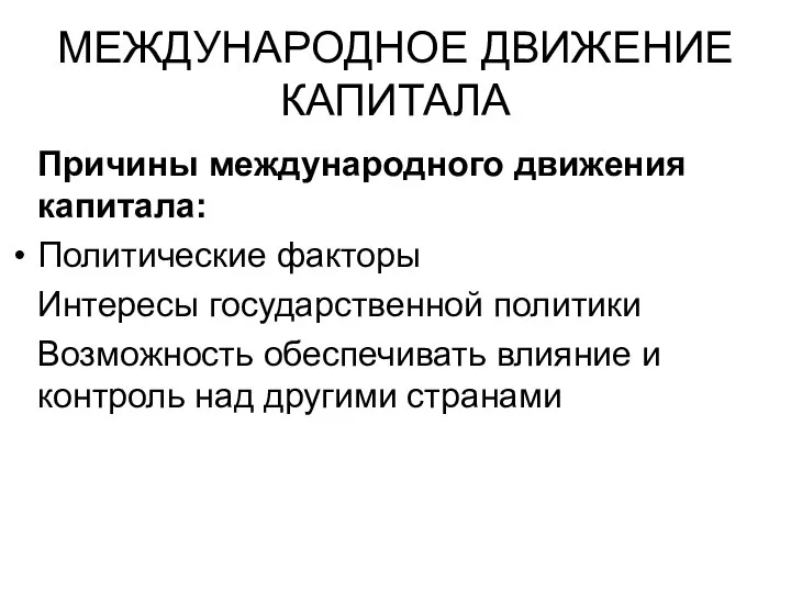 МЕЖДУНАРОДНОЕ ДВИЖЕНИЕ КАПИТАЛА Причины международного движения капитала: Политические факторы Интересы государственной