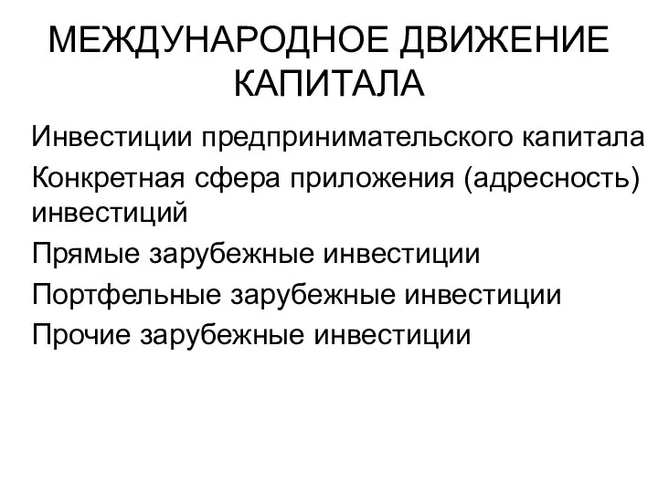 МЕЖДУНАРОДНОЕ ДВИЖЕНИЕ КАПИТАЛА Инвестиции предпринимательского капитала Конкретная сфера приложения (адресность) инвестиций