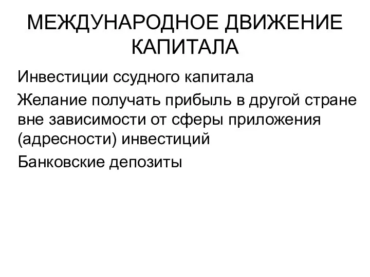 МЕЖДУНАРОДНОЕ ДВИЖЕНИЕ КАПИТАЛА Инвестиции ссудного капитала Желание получать прибыль в другой