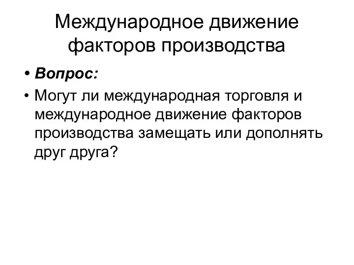 Международное движение факторов производства Вопрос: Могут ли международная торговля и международное