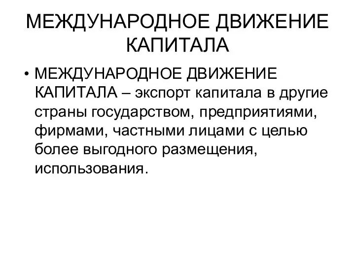 МЕЖДУНАРОДНОЕ ДВИЖЕНИЕ КАПИТАЛА МЕЖДУНАРОДНОЕ ДВИЖЕНИЕ КАПИТАЛА – экспорт капитала в другие