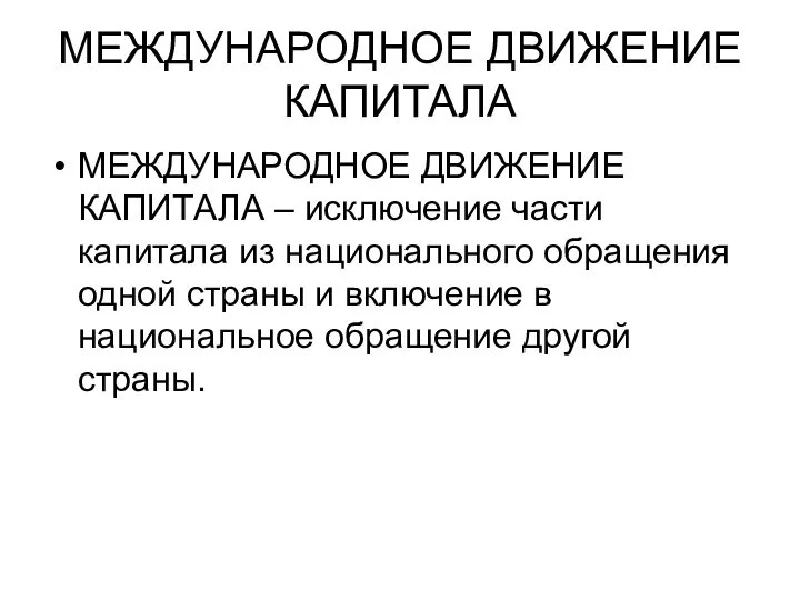 МЕЖДУНАРОДНОЕ ДВИЖЕНИЕ КАПИТАЛА МЕЖДУНАРОДНОЕ ДВИЖЕНИЕ КАПИТАЛА – исключение части капитала из