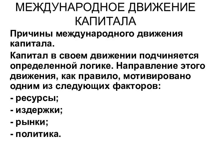 МЕЖДУНАРОДНОЕ ДВИЖЕНИЕ КАПИТАЛА Причины международного движения капитала. Капитал в своем движении