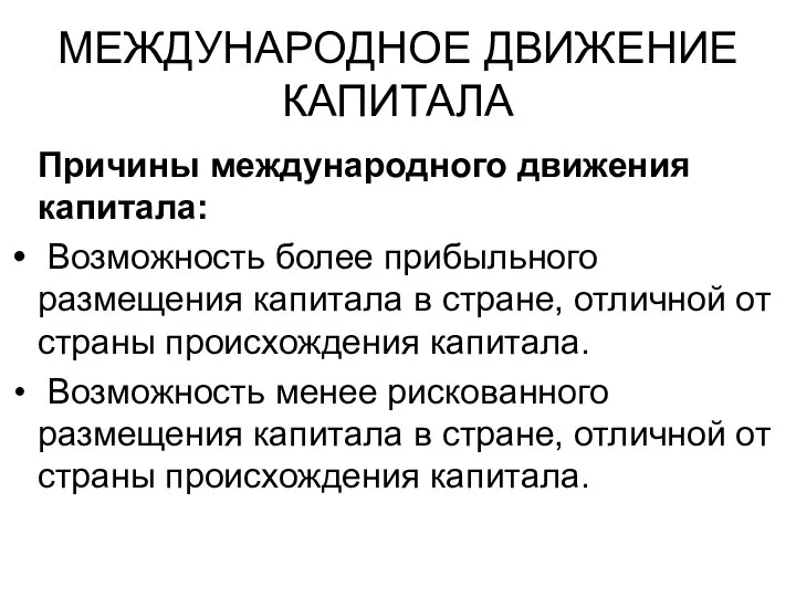 МЕЖДУНАРОДНОЕ ДВИЖЕНИЕ КАПИТАЛА Причины международного движения капитала: Возможность более прибыльного размещения