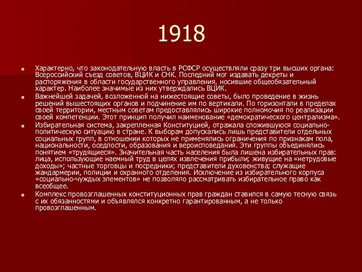 1918 Характерно, что законодательную власть в РСФСР осуществляли сразу три высших