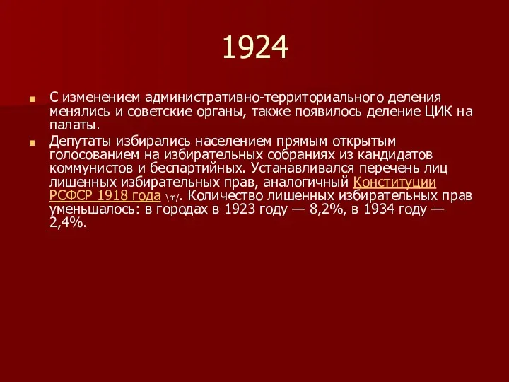 1924 С изменением административно-территориального деления менялись и советские органы, также появилось