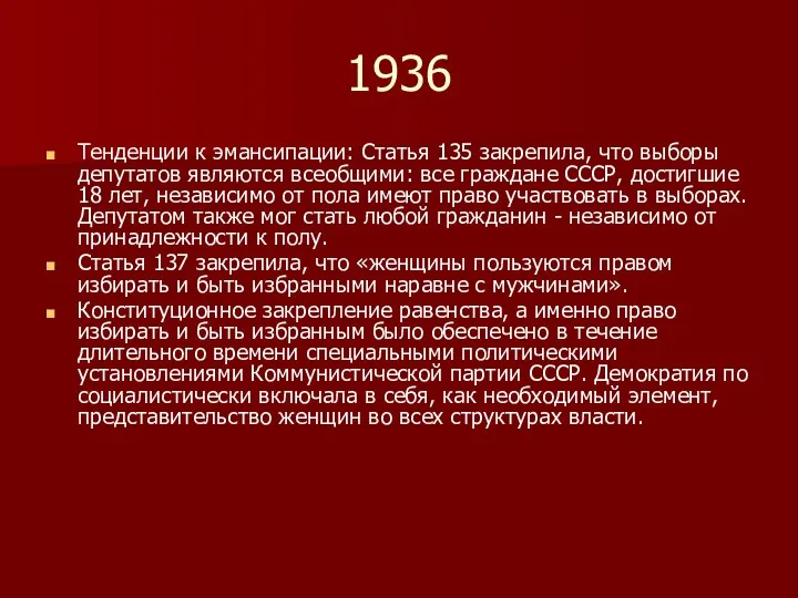 1936 Тенденции к эмансипации: Статья 135 закрепила, что выборы депутатов являются