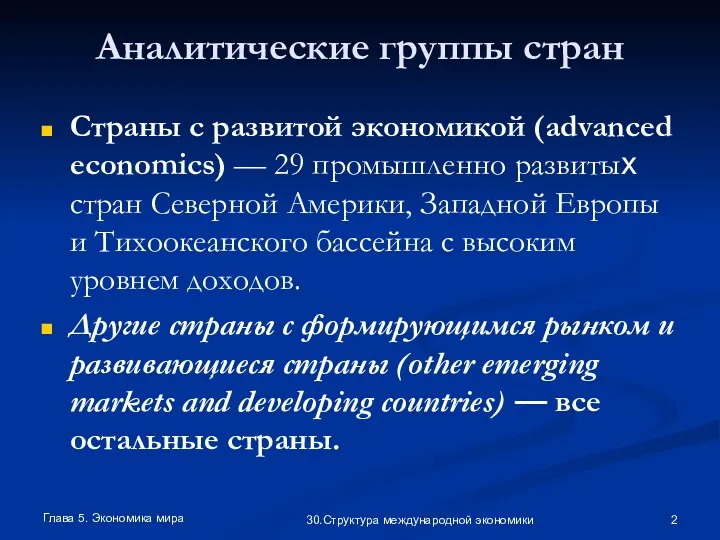 Глава 5. Экономика мира 30.Структура международной экономики Аналитические группы стран Страны