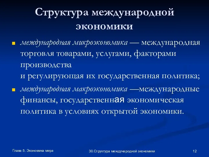 Глава 5. Экономика мира 30.Структура международной экономики Структура международной экономики международная