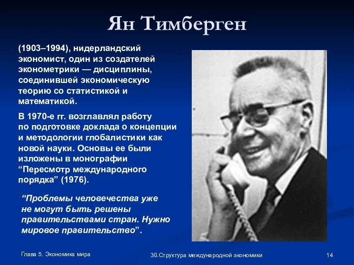 Глава 5. Экономика мира 30.Структура международной экономики Ян Тимберген (1903–1994), нидерландский