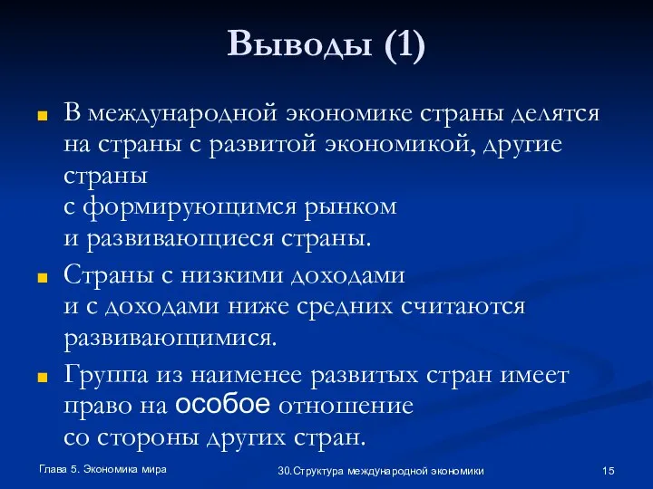 Глава 5. Экономика мира 30.Структура международной экономики Выводы (1) В международной