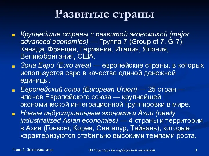 Глава 5. Экономика мира 30.Структура международной экономики Развитые страны Крупнейшие страны