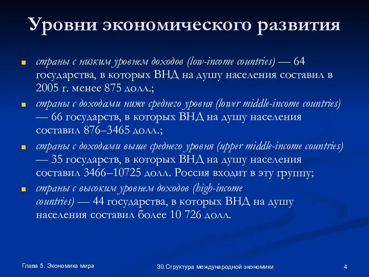 Глава 5. Экономика мира 30.Структура международной экономики Уровни экономического развития страны