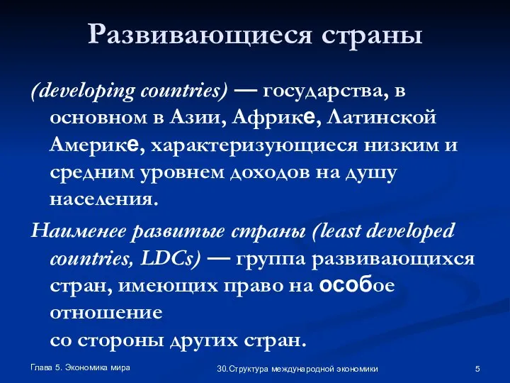 Глава 5. Экономика мира 30.Структура международной экономики Развивающиеся страны (developing countries)