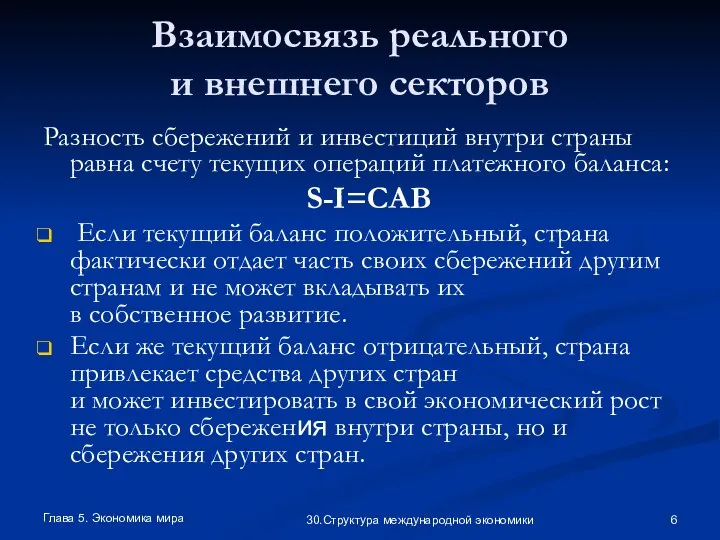 Глава 5. Экономика мира 30.Структура международной экономики Взаимосвязь реального и внешнего