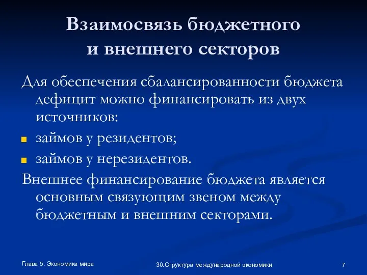 Глава 5. Экономика мира 30.Структура международной экономики Взаимосвязь бюджетного и внешнего