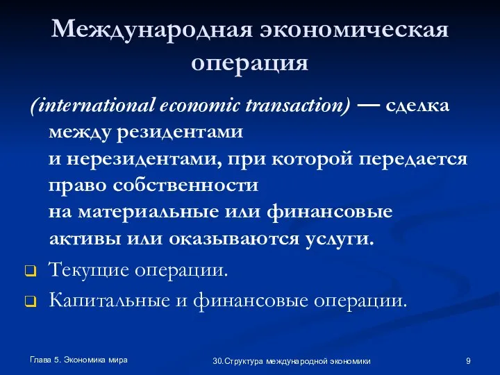 Глава 5. Экономика мира 30.Структура международной экономики Международная экономическая операция (international