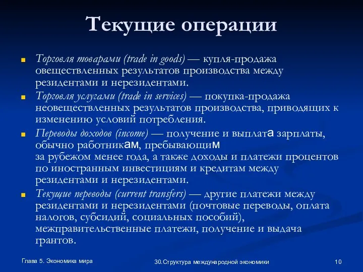 Глава 5. Экономика мира 30.Структура международной экономики Текущие операции Торговля товарами