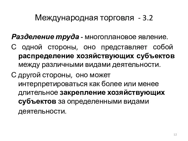 Международная торговля - 3.2 Разделение труда - многоплановое явление. С одной