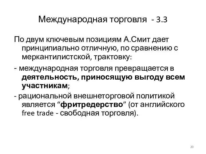 Международная торговля - 3.3 По двум ключевым позициям А.Смит дает принципиально