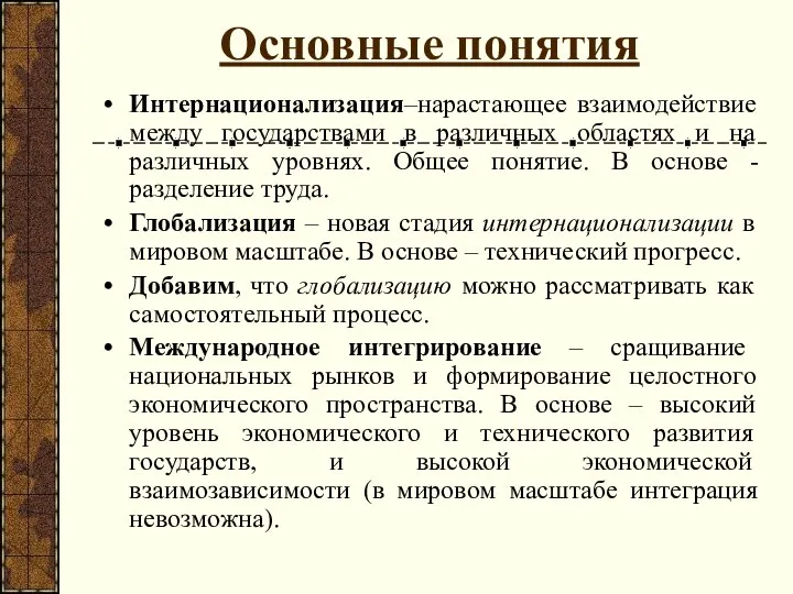 Основные понятия Интернационализация–нарастающее взаимодействие между государствами в различных областях и на