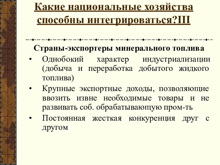 Какие национальные хозяйства способны интегрироваться?III Страны-экспортеры минерального топлива Однобокий характер индустриализации