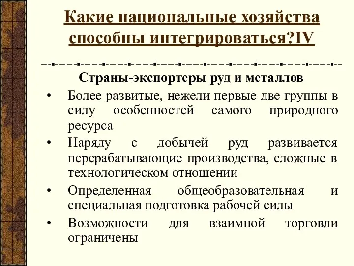 Какие национальные хозяйства способны интегрироваться?IV Страны-экспортеры руд и металлов Более развитые,