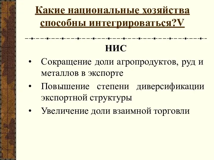 Какие национальные хозяйства способны интегрироваться?V НИС Сокращение доли агропродуктов, руд и