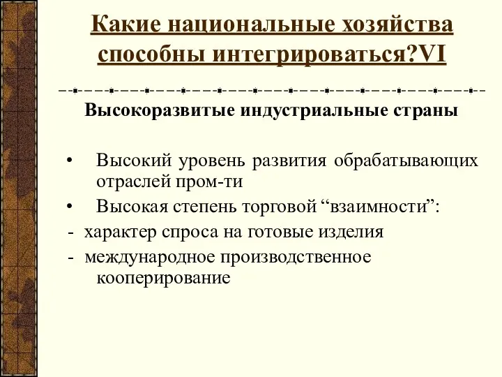 Какие национальные хозяйства способны интегрироваться?VI Высокоразвитые индустриальные страны Высокий уровень развития