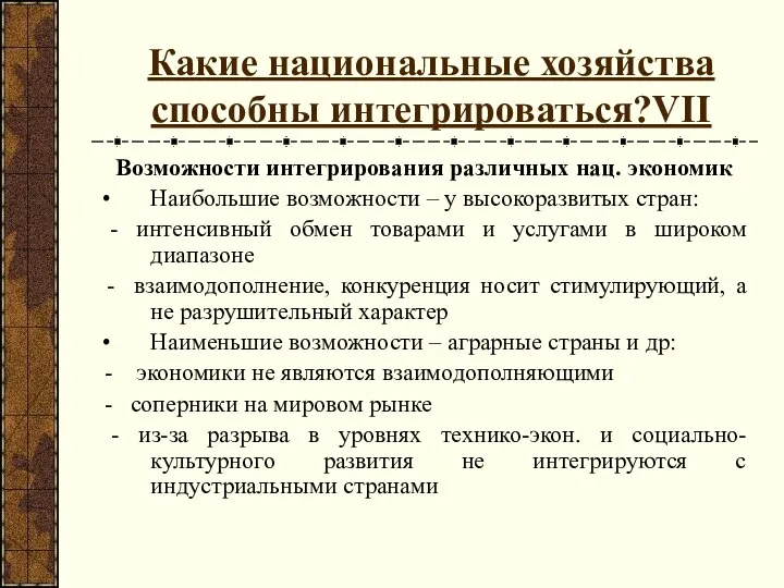 Какие национальные хозяйства способны интегрироваться?VII Возможности интегрирования различных нац. экономик Наибольшие