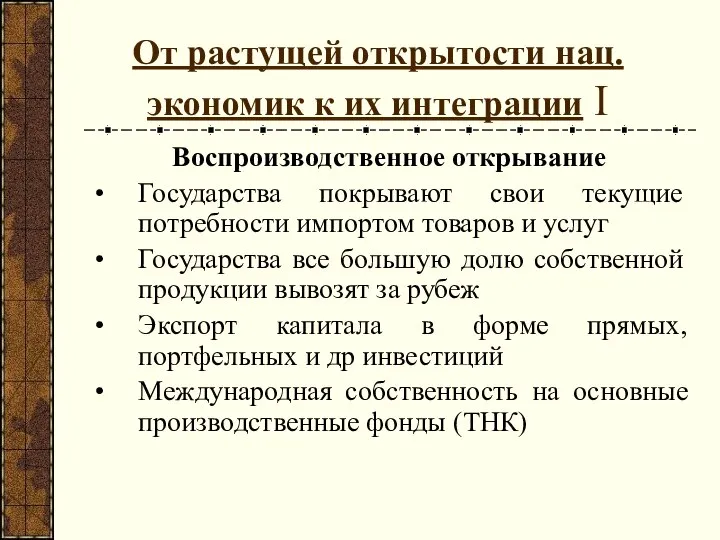 От растущей открытости нац. экономик к их интеграции I Воспроизводственное открывание