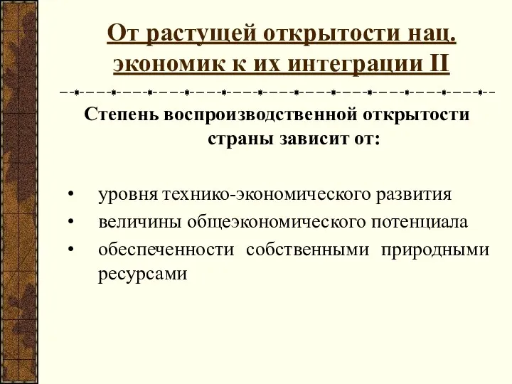 От растущей открытости нац. экономик к их интеграции II Степень воспроизводственной