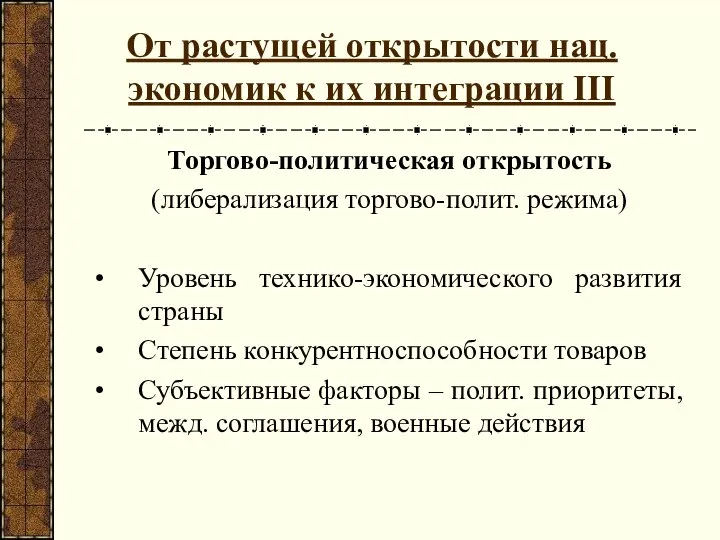 От растущей открытости нац. экономик к их интеграции III Торгово-политическая открытость