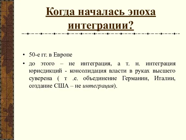 Когда началась эпоха интеграции? 50-е гг. в Европе до этого –