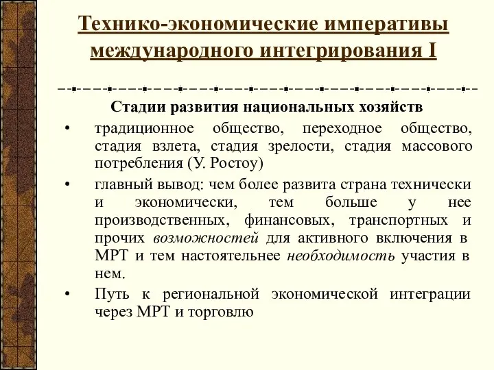 Технико-экономические императивы международного интегрирования I Стадии развития национальных хозяйств традиционное общество,