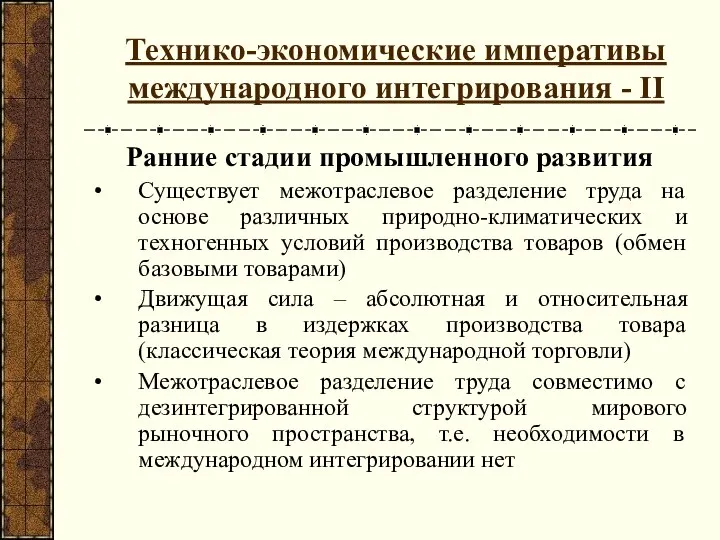 Технико-экономические императивы международного интегрирования - II Ранние стадии промышленного развития Существует