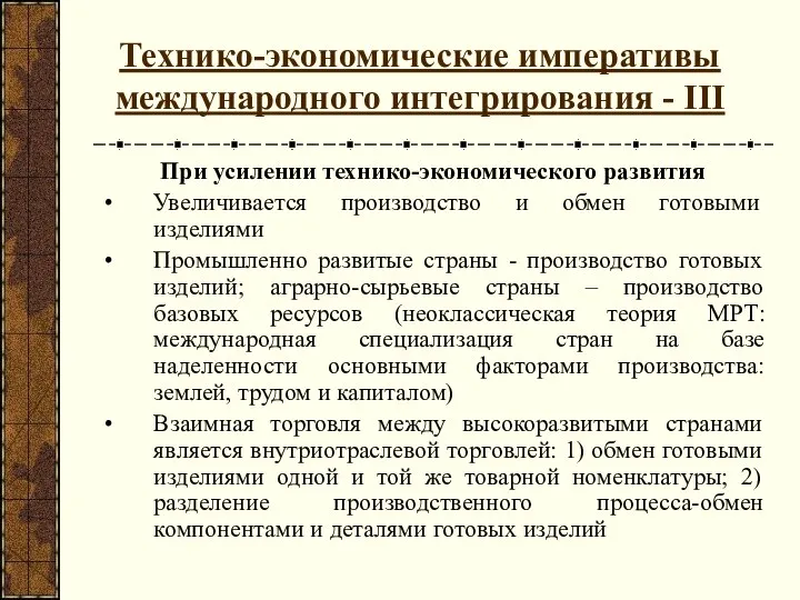 Технико-экономические императивы международного интегрирования - III При усилении технико-экономического развития Увеличивается