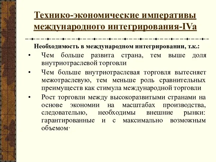 Технико-экономические императивы международного интегрирования-IVa Необходимость в международном интегрировании, т.к.: Чем больше