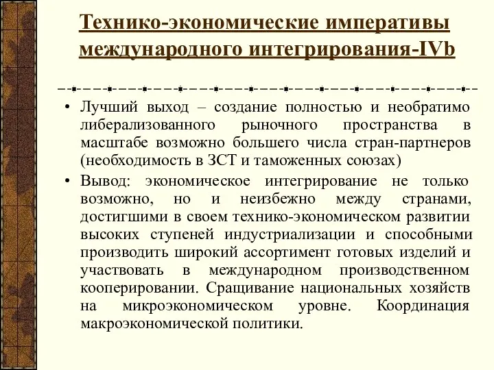 Технико-экономические императивы международного интегрирования-IVb Лучший выход – создание полностью и необратимо