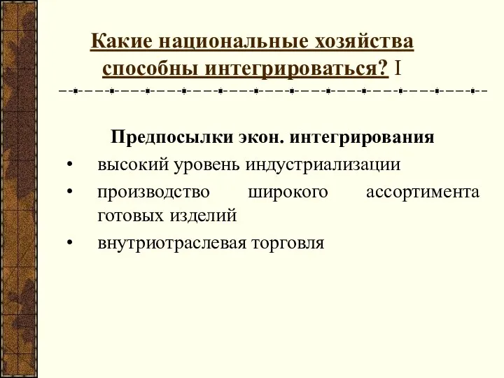 Какие национальные хозяйства способны интегрироваться? I Предпосылки экон. интегрирования высокий уровень