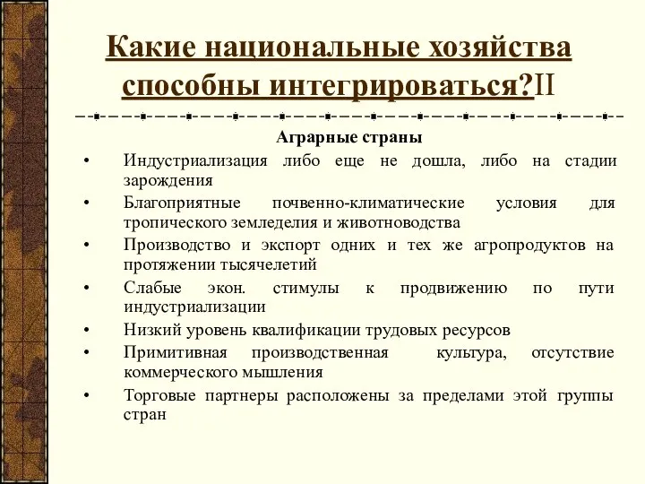 Какие национальные хозяйства способны интегрироваться?II Аграрные страны Индустриализация либо еще не