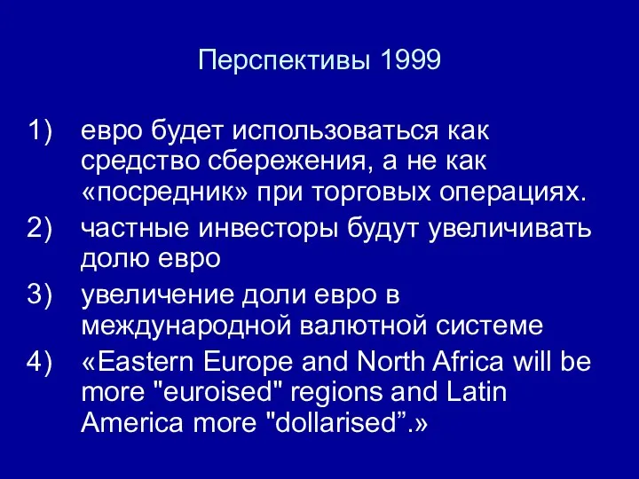 Перспективы 1999 евро будет использоваться как средство сбережения, а не как