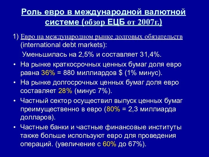 Роль евро в международной валютной системе (обзор ЕЦБ от 2007г.) 1)